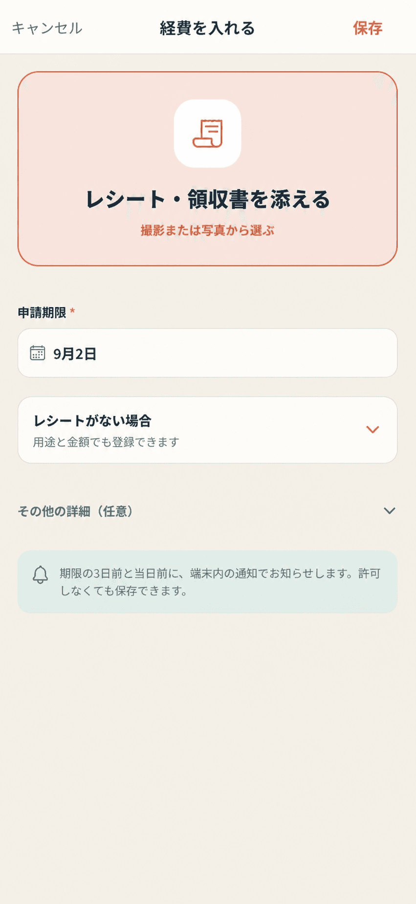 申請期限だけが必須で、用途と金額は任意の経費登録画面