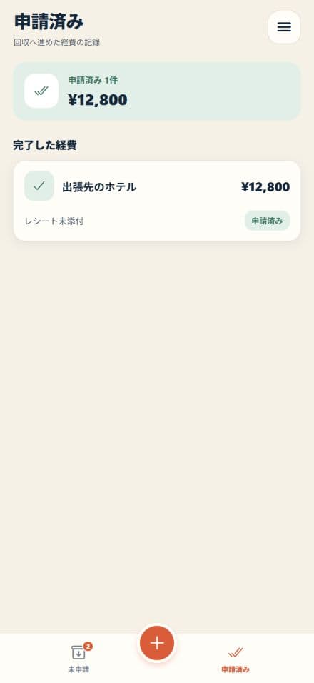 会社へ提出済みの立替経費を確認できる申請済み一覧